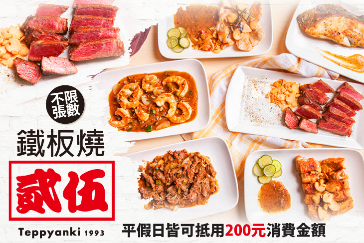 貳伍鐵板燒