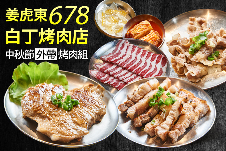 姜虎東678白丁​​韓國傳統烤肉​店​​(高雄店)