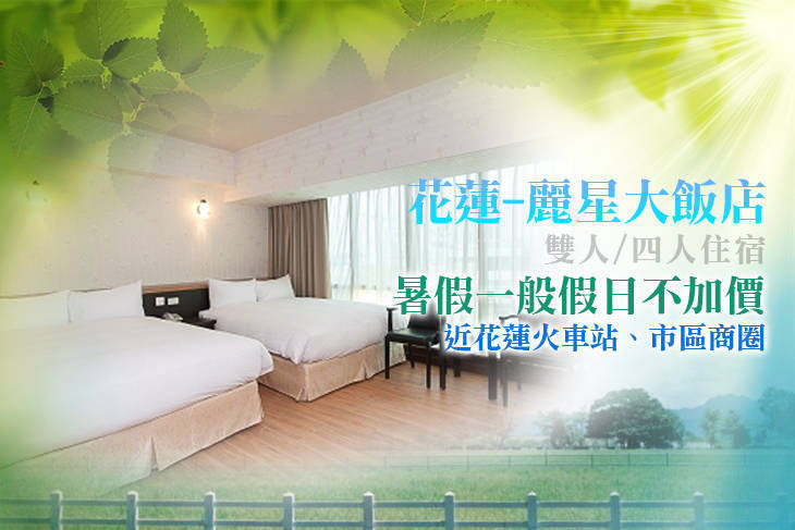 花蓮-麗星大飯店