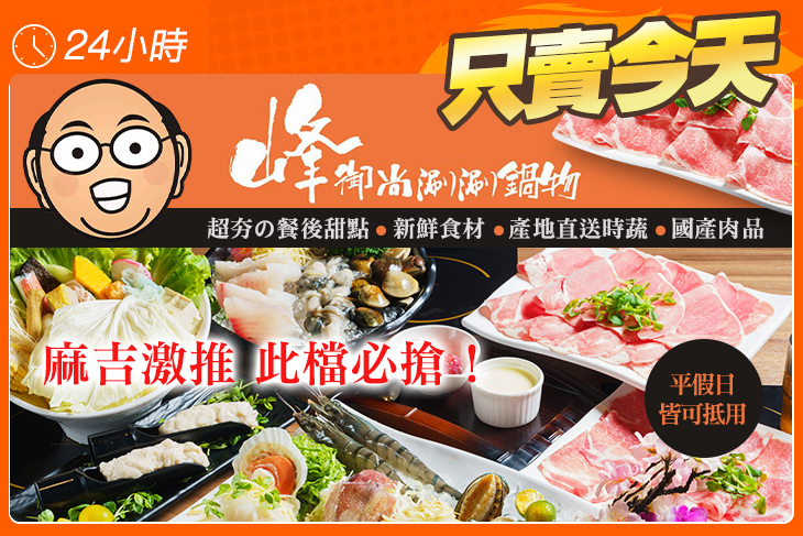 峰御尚涮涮鍋物