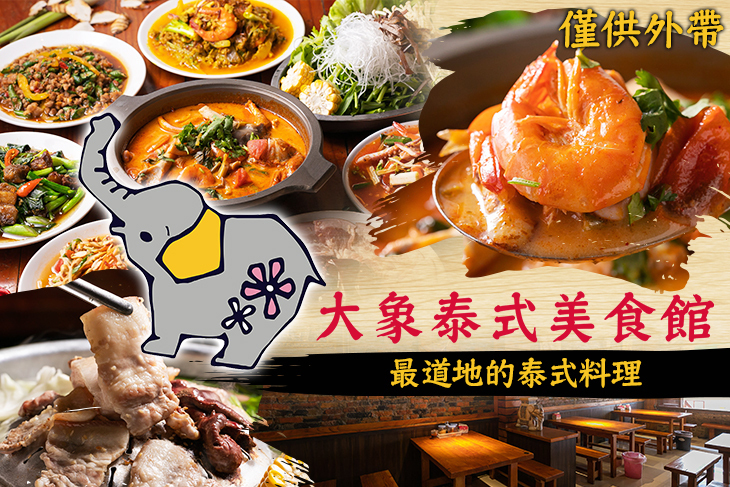 大象泰式美食館(單點熱炒)