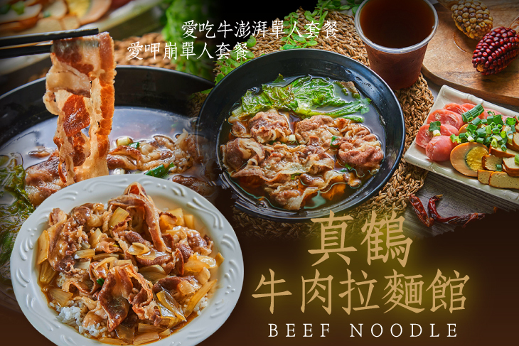 真鶴牛肉拉麵館