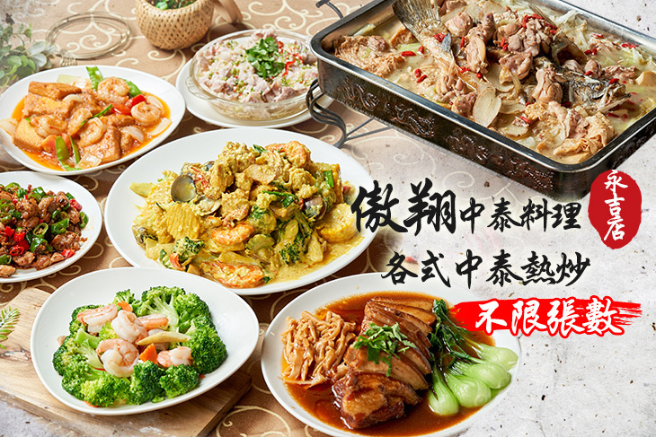 傲翔中泰料理(永吉店)