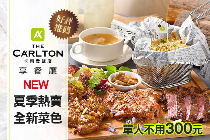 卡爾登飯店-享餐廳