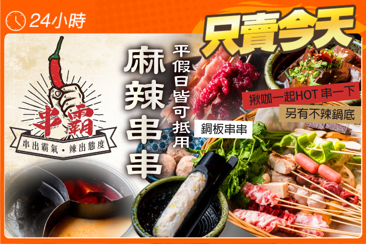 串霸。麻辣串串