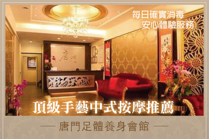 唐門足體養身會館