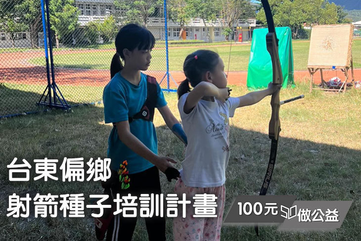 台東偏鄉射箭種子培訓計畫