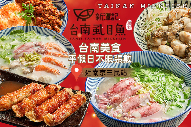 新潭記台南虱目魚