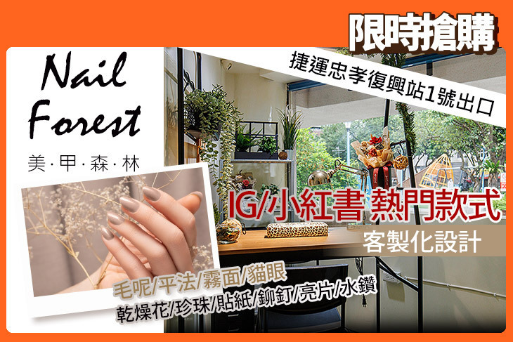 美甲森林 Nail Forest