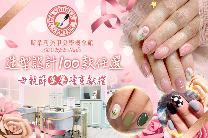 SDOREE.斯朵利美甲美學概念館 SDOREE.斯朵利美甲美學概念館