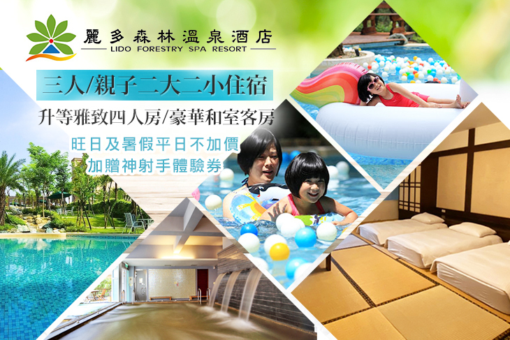 桃園-麗多森林溫泉酒店