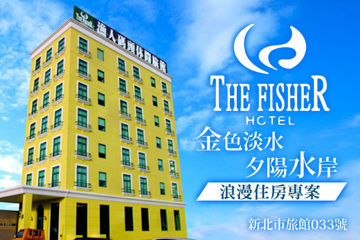 淡水-漁人碼頭休閒旅館