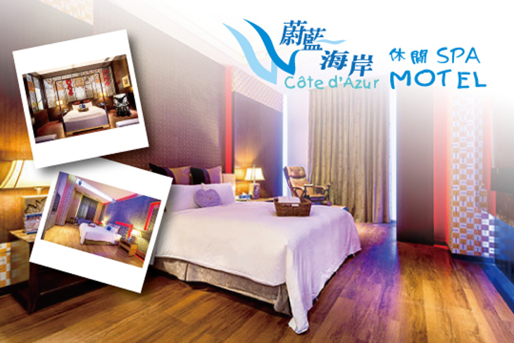 基隆-蔚藍海岸休閒SPA Motel