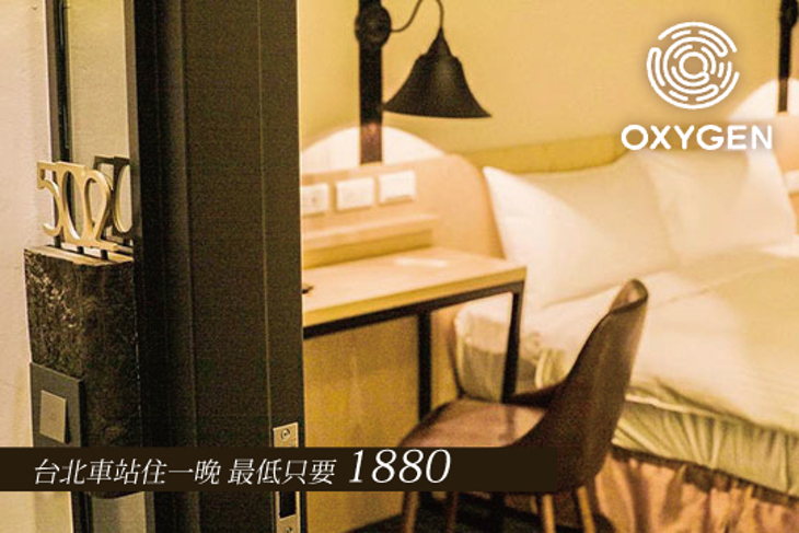 氧氣旅店台北車站館