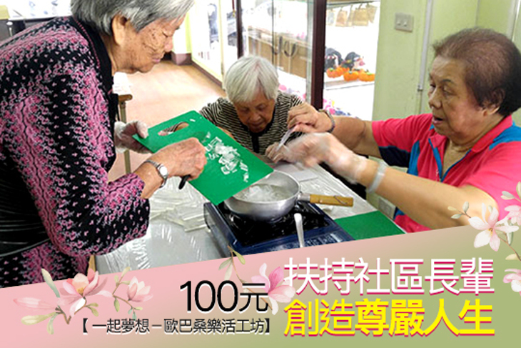 一起夢想－歐巴桑樂活工坊
