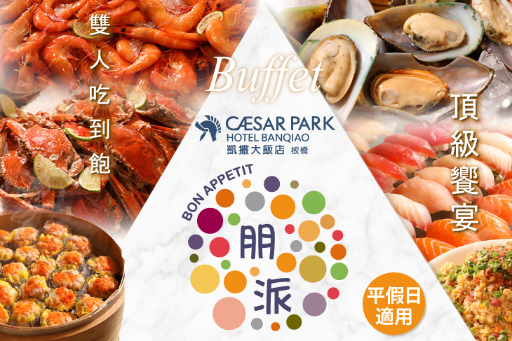 板橋凱撒大飯店