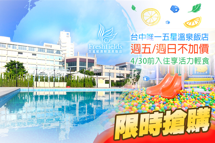 台中-清新溫泉度假飯店 台中-清新溫泉度假飯店