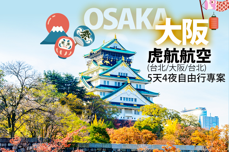 虎航航空(台北-大阪)