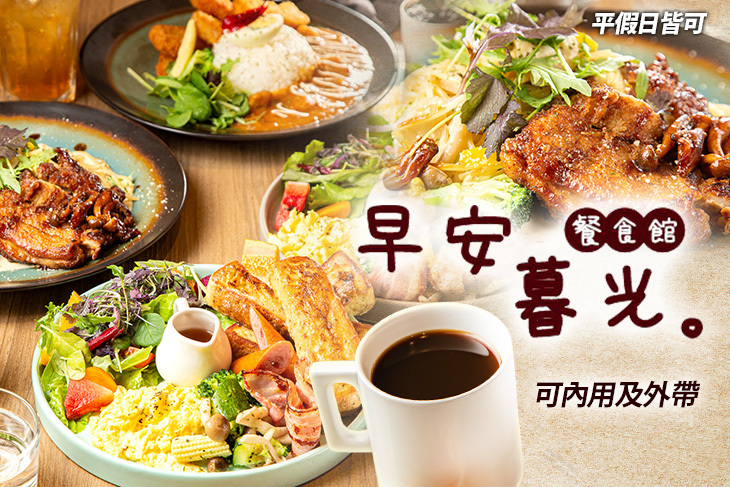早安暮光。餐食館 早安暮光。餐食館