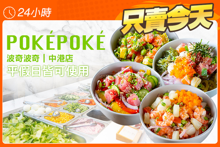 PokéPoké 波奇波奇(中港店)