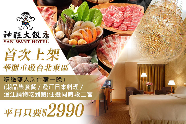 台北神旺大飯店