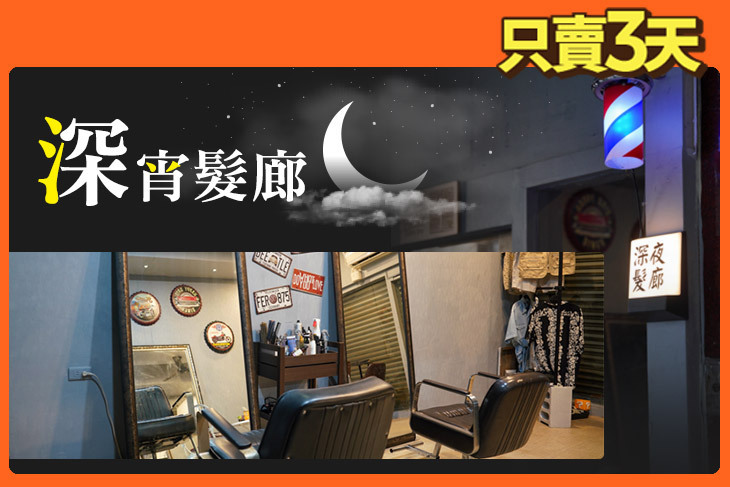 深夜髮廊