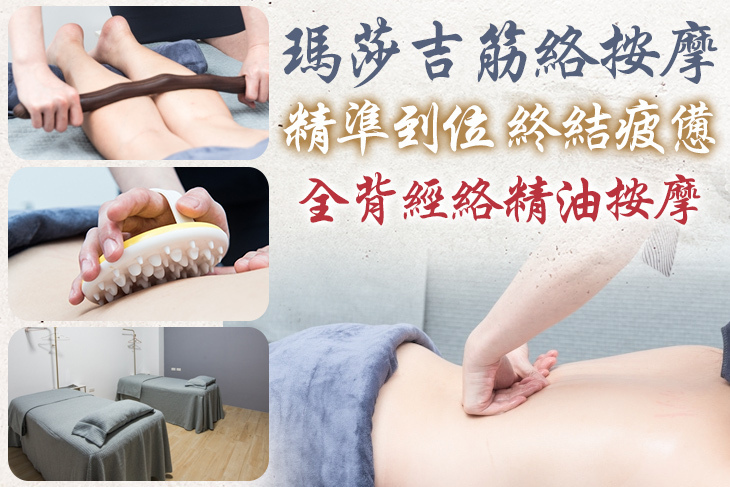 瑪莎吉筋絡按摩