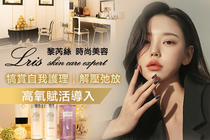 Lris黎芮絲時尚美容機構