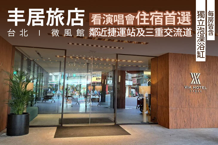 台北-丰居旅店(微風館)