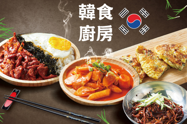 韓食廚房