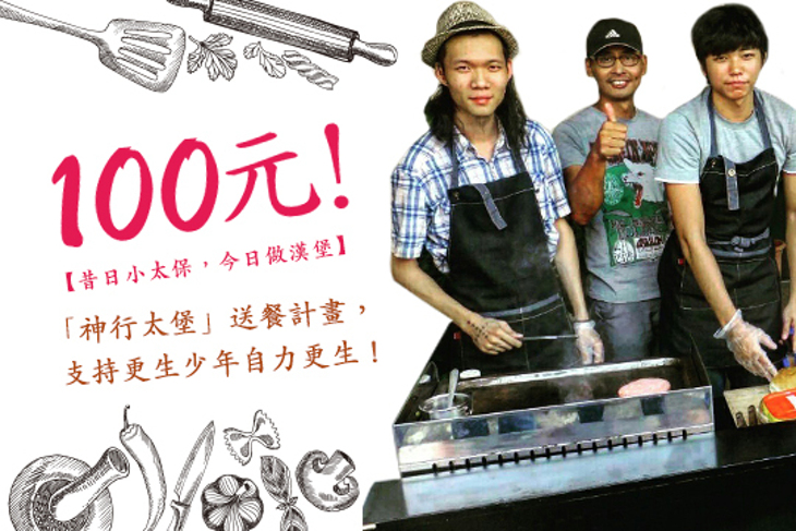 一起夢想－昔日小太保，今日做漢堡