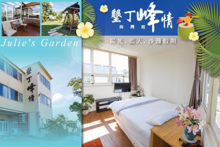 墾丁峰情海灣館Julie's Garden