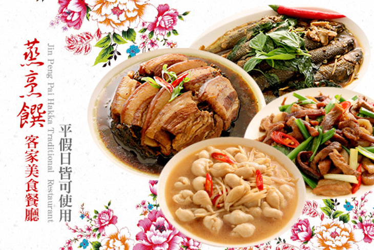 蒸烹饌客家美食餐廳