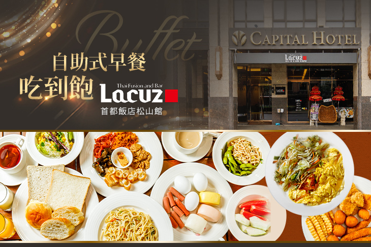 Lacuz松山(首都飯店松山館)