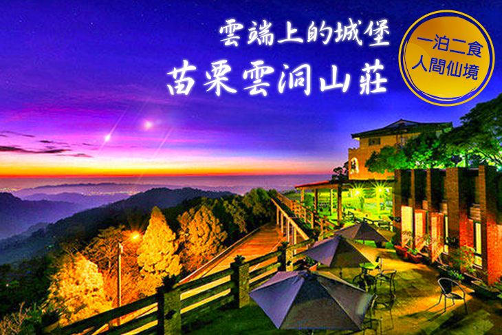 雲端上的城堡 - 苗栗雲洞山莊