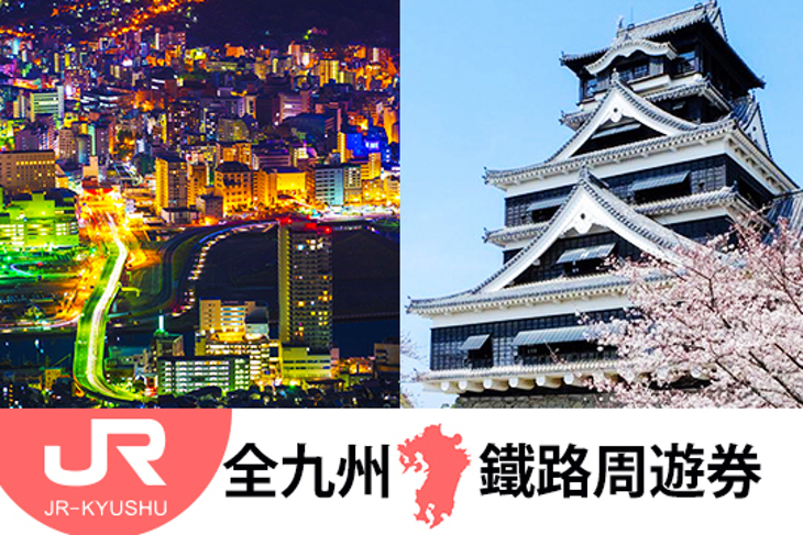 日本-JR PASS 全九州鐵路周遊券