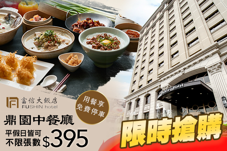台北富信大飯店-鼎園中餐廳
