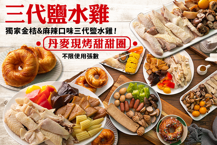 三代鹽水雞．86DonutS(新竹旗艦店)