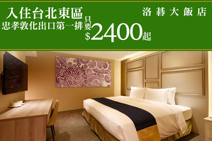 台北-洛碁大飯店(忠孝館)