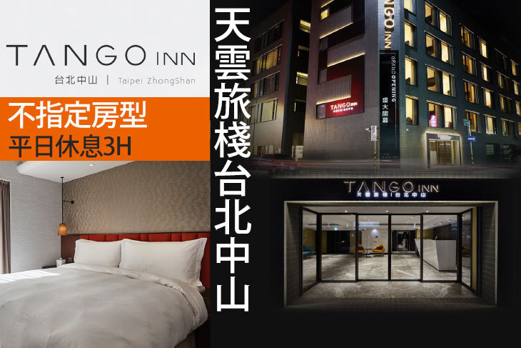 TangoINN天雲旅棧 台北中山