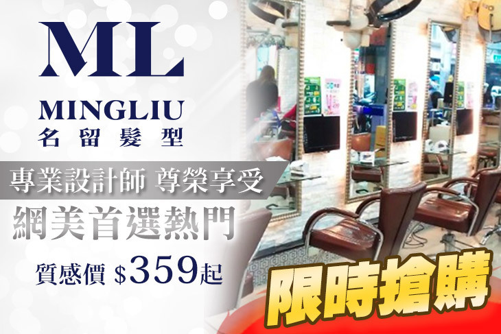 MINGLIU Hair Salon 名留