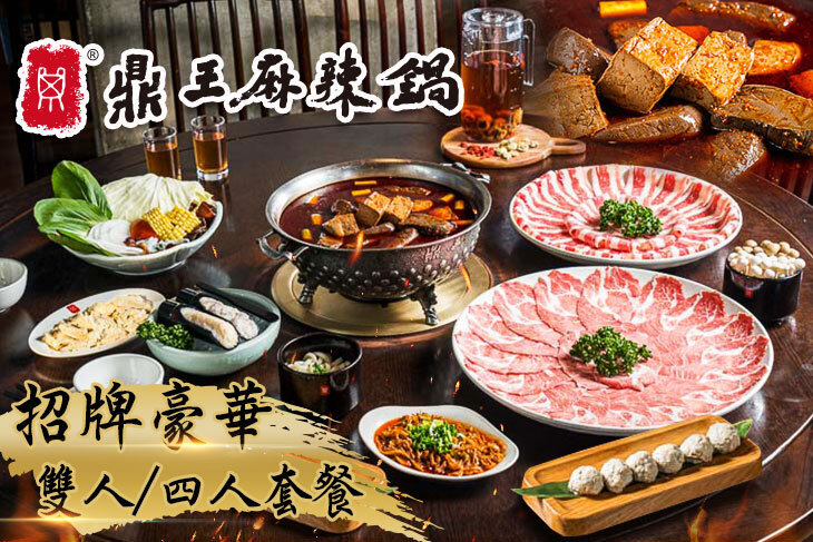 鼎王麻辣鍋 鼎王麻辣鍋