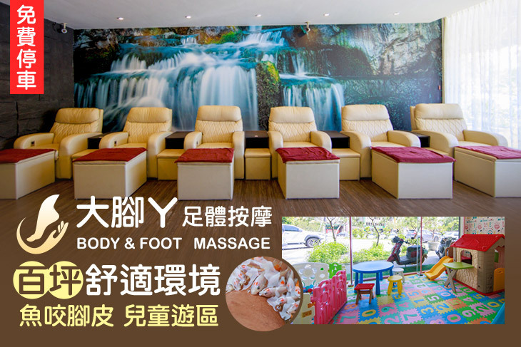 大腳ㄚ足體按摩