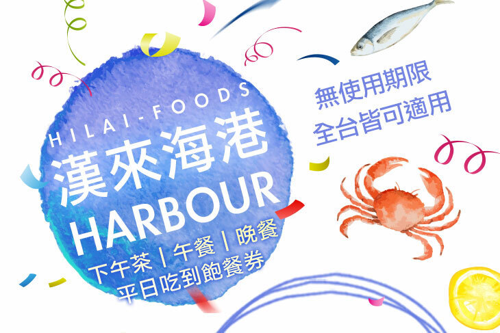 漢來海港自助餐廳