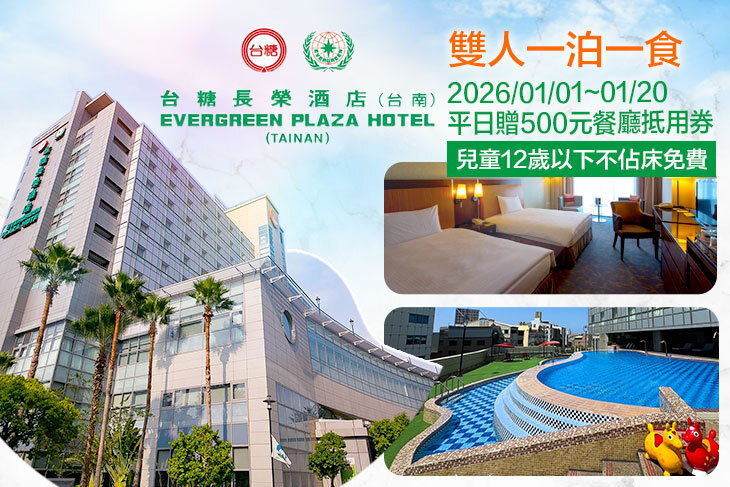 台糖長榮酒店(台南)