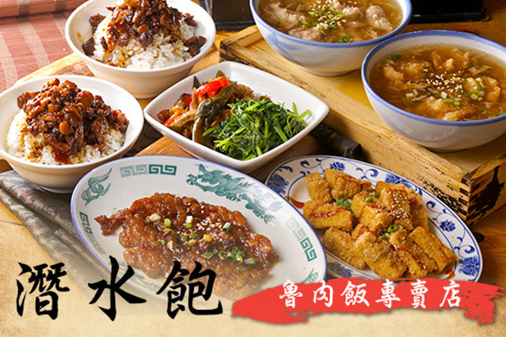 潛水飽魯肉飯專賣店