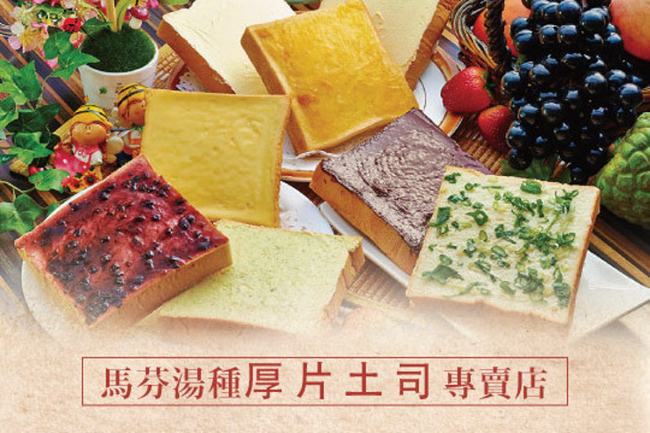 馬芬湯種厚片土司專賣店