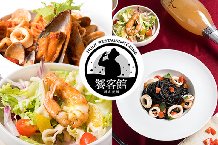 饕客館西式餐酒Hulk restaurant & wine