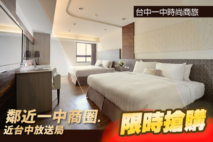 台中一中時尚商旅