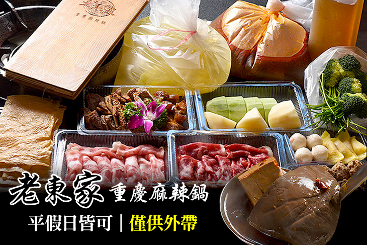 老東家重慶麻辣鍋